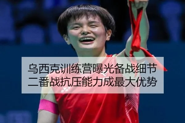 乌西克训练营曝光备战细节 二番战抗压能力成最大优势