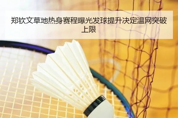 郑钦文草地热身赛程曝光发球提升决定温网突破上限 - kaiyun sports