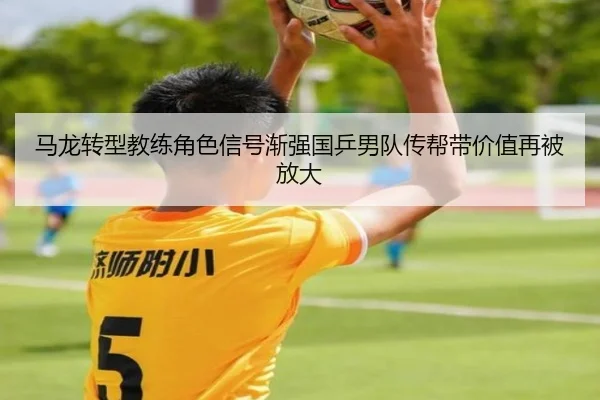 ma-long-zhuan-xing-jiao-lian-jue-se-xin-hao-jian-qiang-guo-ping-nan-dui-chuan-bang-dai-jia-zhi-zai-bei-fang-da-2-202.jpg
